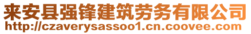 來安縣強(qiáng)鋒建筑勞務(wù)有限公司