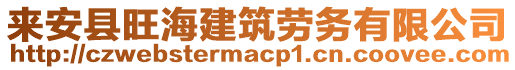 來安縣旺海建筑勞務有限公司