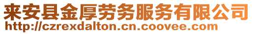 來安縣金厚勞務(wù)服務(wù)有限公司