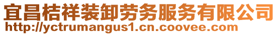 宜昌桔祥裝卸勞務(wù)服務(wù)有限公司