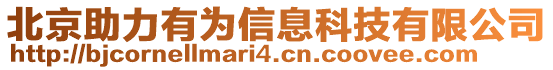 北京助力有為信息科技有限公司