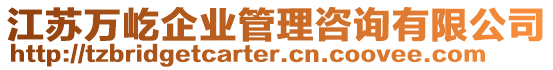 江蘇萬屹企業(yè)管理咨詢有限公司