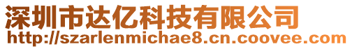 深圳市達億科技有限公司