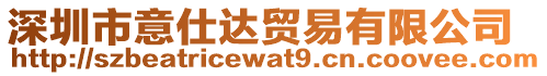 深圳市意仕達貿(mào)易有限公司