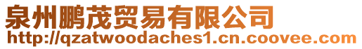 泉州鵬茂貿(mào)易有限公司