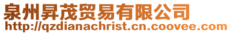 泉州昇茂貿易有限公司