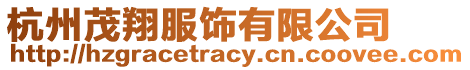杭州茂翔服飾有限公司