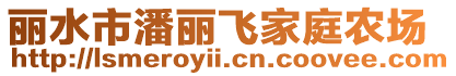麗水市潘麗飛家庭農(nóng)場(chǎng)