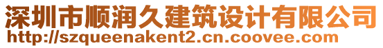 深圳市順潤久建筑設計有限公司