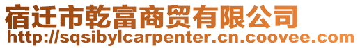 宿遷市乾富商貿有限公司