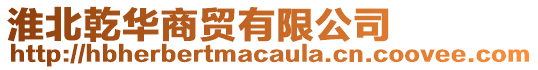 淮北乾華商貿有限公司