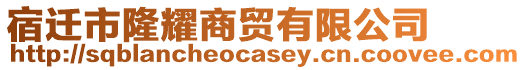 宿遷市隆耀商貿(mào)有限公司