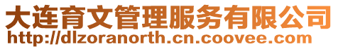大連育文管理服務(wù)有限公司