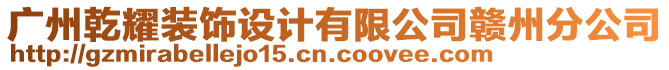 廣州乾耀裝飾設(shè)計(jì)有限公司贛州分公司