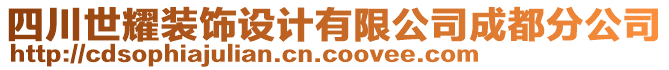 四川世耀裝飾設計有限公司成都分公司