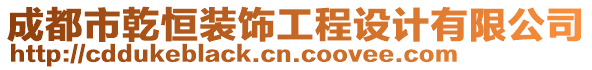 成都市乾恒裝飾工程設計有限公司