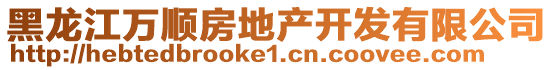 黑龍江萬(wàn)順?lè)康禺a(chǎn)開(kāi)發(fā)有限公司