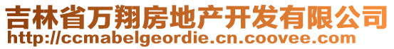 吉林省萬翔房地產(chǎn)開發(fā)有限公司