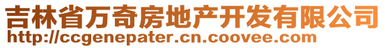 吉林省萬奇房地產(chǎn)開發(fā)有限公司