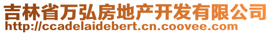 吉林省萬(wàn)弘房地產(chǎn)開(kāi)發(fā)有限公司