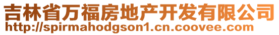 吉林省萬福房地產(chǎn)開發(fā)有限公司