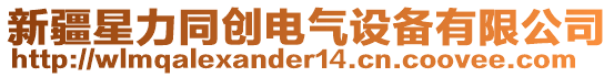 新疆星力同創電氣設備有限公司