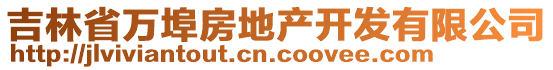 吉林省萬埠房地產(chǎn)開發(fā)有限公司