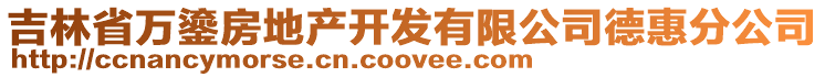 吉林省萬鎏房地產開發有限公司德惠分公司