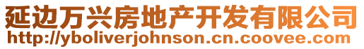 延邊萬興房地產開發有限公司