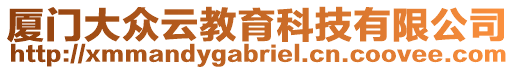 廈門大眾云教育科技有限公司