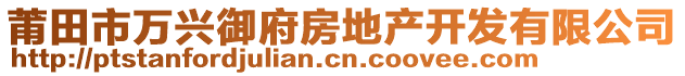 莆田市萬興御府房地產(chǎn)開發(fā)有限公司