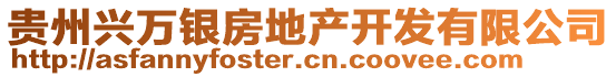 貴州興萬(wàn)銀房地產(chǎn)開(kāi)發(fā)有限公司