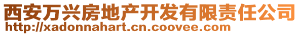 西安萬興房地產(chǎn)開發(fā)有限責(zé)任公司