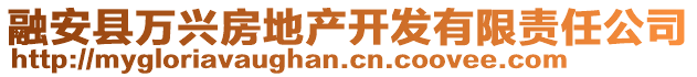 融安縣萬(wàn)興房地產(chǎn)開(kāi)發(fā)有限責(zé)任公司