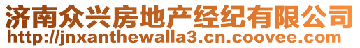 濟南眾興房地產(chǎn)經(jīng)紀有限公司