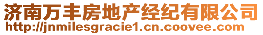 濟(jì)南萬(wàn)豐房地產(chǎn)經(jīng)紀(jì)有限公司