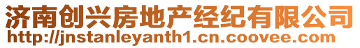 濟南創興房地產經紀有限公司