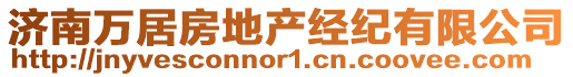 濟(jì)南萬居房地產(chǎn)經(jīng)紀(jì)有限公司