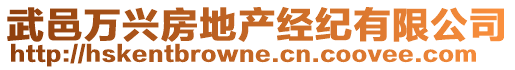 武邑萬興房地產(chǎn)經(jīng)紀(jì)有限公司