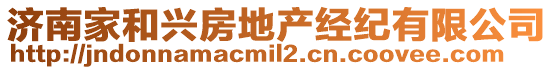 濟南家和興房地產經紀有限公司