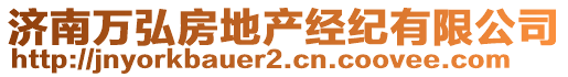 濟(jì)南萬弘房地產(chǎn)經(jīng)紀(jì)有限公司