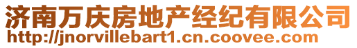 濟南萬慶房地產經紀有限公司