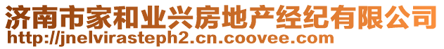 濟(jì)南市家和業(yè)興房地產(chǎn)經(jīng)紀(jì)有限公司