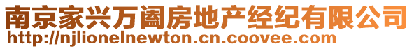 南京家興萬闔房地產(chǎn)經(jīng)紀(jì)有限公司