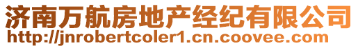 濟南萬航房地產經紀有限公司