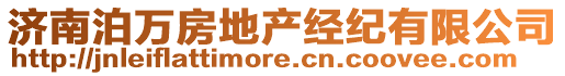 濟南泊萬房地產(chǎn)經(jīng)紀(jì)有限公司