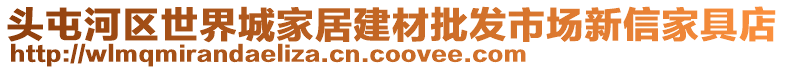 頭屯河區(qū)世界城家居建材批發(fā)市場新信家具店