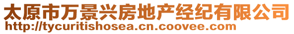 太原市萬景興房地產(chǎn)經(jīng)紀(jì)有限公司