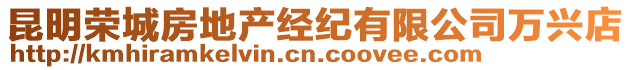 昆明榮城房地產經紀有限公司萬興店