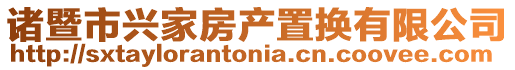 諸暨市興家房產置換有限公司